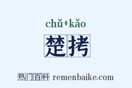 楚拷是什么意思的图片